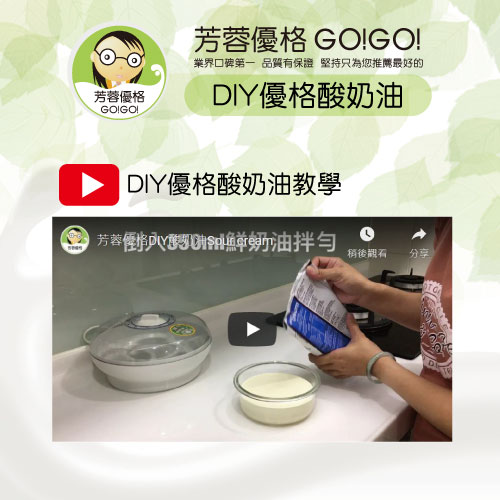 【芳蓉優格教學】DIY優格自製酸奶油